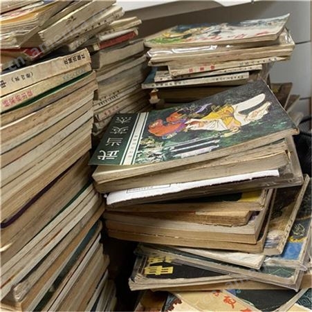 老书回收 老杂志回收 高价回收旧书