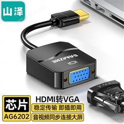 山泽 HDMI转VGA线转换器 高清视频转接头适配器 HHV01