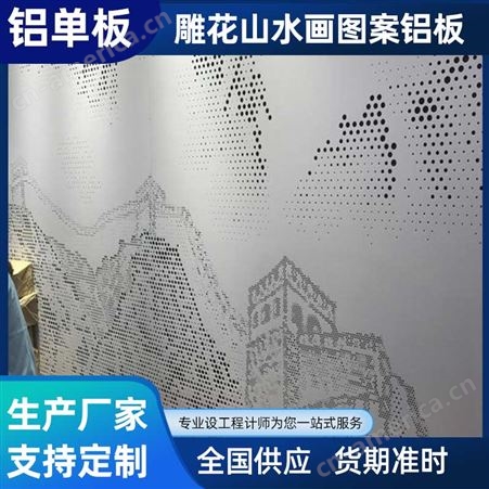 山水画图案铝单板 艺术冲孔雕花彩绘造型铝合金板 工厂按需求定制