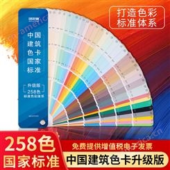 色彩通中国建筑色卡国家标准建筑印刷国标色卡样本258色油漆涂料