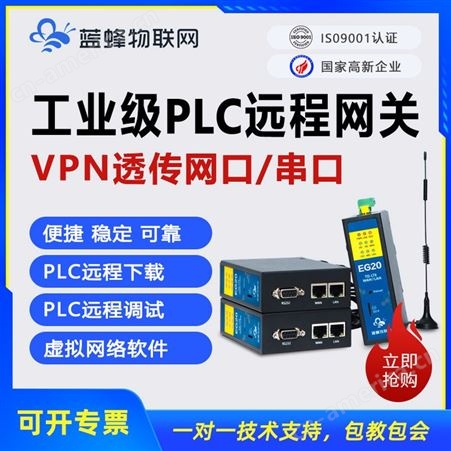 蓝蜂边缘计算异地远程控制PLC网关，即插即用支持VPN透传