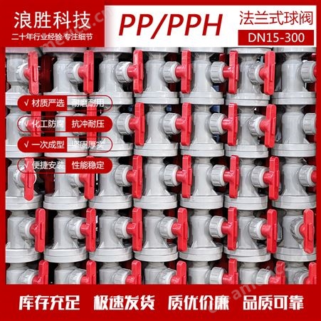 FRPP-PP球阀 化工防腐塑料阀门 规格齐全 浪胜科技