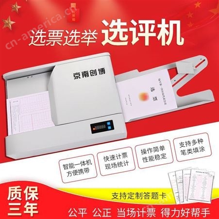 京南创博选评机 阅卷系统 单位用测评机 选票选举机 考试读卡机