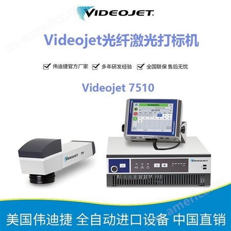 Videojet 7510伟迪捷Videojet 7510光纤激光打码机 进口激光喷码机
