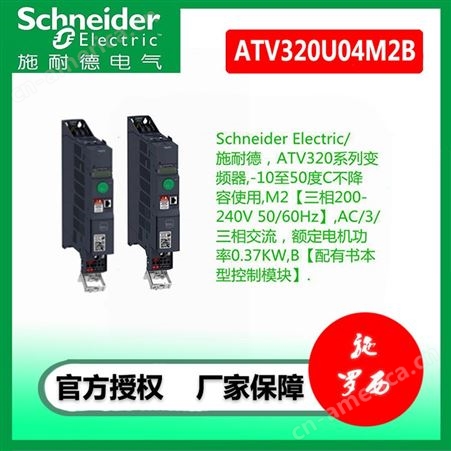 全新Schneider Electric/施耐德三相ATV320变频器ATV320U04M2B