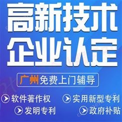 广东认定咨询 提前规划为高企认定服务