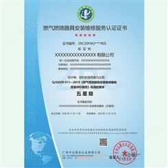燃气具安装服务认证证书 燃气具维修资质认证