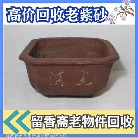 上海静安紫砂回收 上海静安紫砂花盆回收 老物件回收无需手续