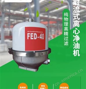 液压油淬火油射流式离心净油机FED-22FPt冠联辅机采购平台