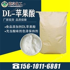 食品级DL-苹果酸 酸味调节剂 食品添加剂 德享化工 DL-羟基丁二酸