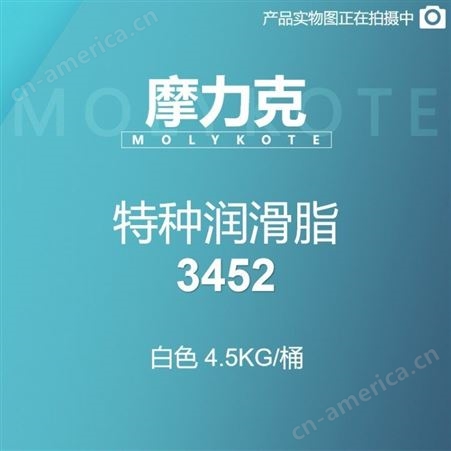 特种润滑脂 3452 白色 4.5KG/桶摩力克MOLYKOTE 特种润滑脂 3452 白色 4.5KG/桶 M00001587