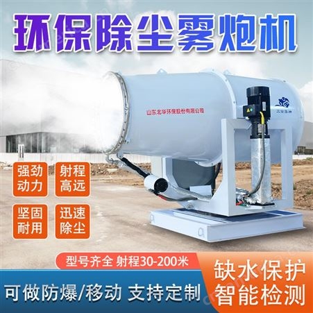 70型移动式雾炮机 射程远喷雾机全自动风送式射雾器 北华环保生产