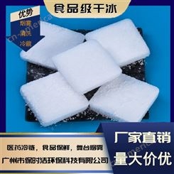 广州干冰 高纯度食品级 工厂直销 雪糕水果餐饮酒店食品冷藏保鲜运输