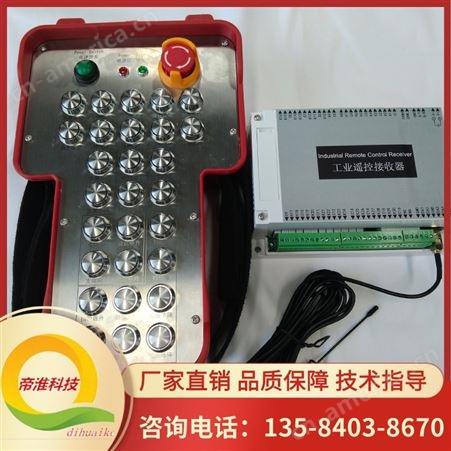 帝淮28路工业无线遥控器质量稳定反应灵敏精确度可寸动微调