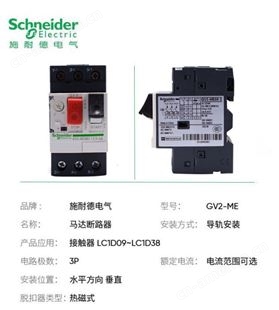 施耐德电动机保护开关GV2ME10C-08C07C16C14C20C21C22C马达断路器