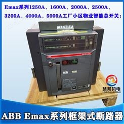 ABB框架式断路器SACE EmaxE2-1250A 1600A 2000A 小区物业总开关