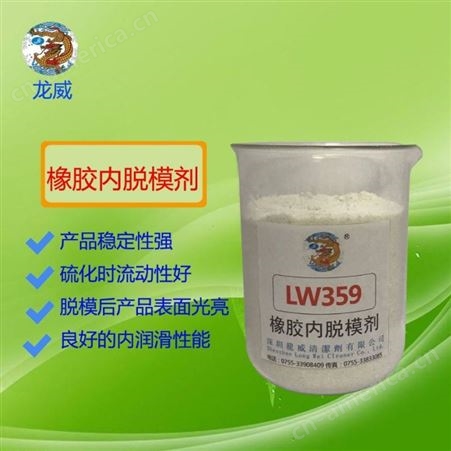 LW359橡胶内脱模剂 添加生胶里面龙威