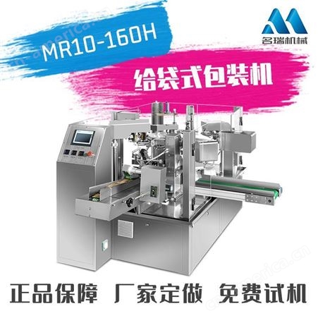 浙江 名瑞 MR10-160H 橡皮糖包装机 橡皮糖给袋式包装机
