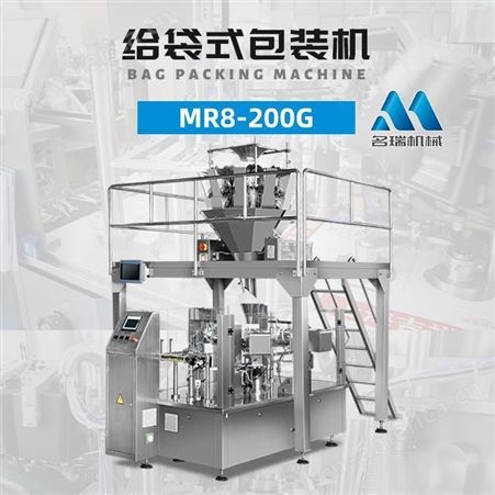 MR8-200RG浙江名瑞 MR8-200RG 江苏牛奶棒给袋式包装机 南京牛奶棒包装机