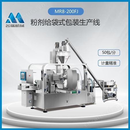 MR8-200FJ全自动咖喱粉包装机 名瑞机械 水平式给袋式包装机
