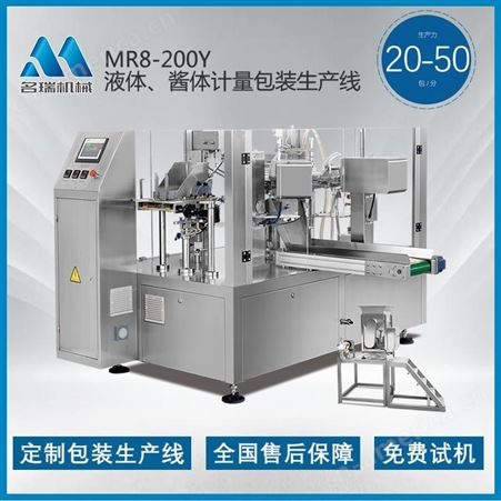 名瑞 MR8-200Y烧烤酱真空包装机 浙江厂家 给袋式包装机