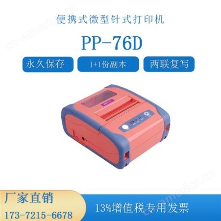 PP-76D便携式24点阵微型针式打印机移动业务票据打印两联复写