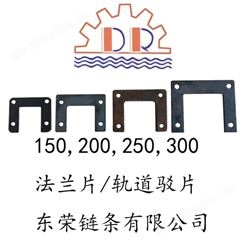 悬挂式输送涂装生产线 法兰片 不锈钢轨连接片