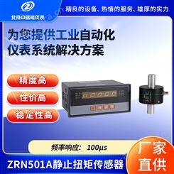 中瑞能ZRN501A系列静止扭矩传感器高精度高稳定高性价抗干扰性强