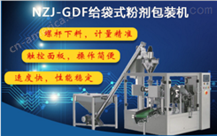 NZJ-GDF给袋式粉剂包装机